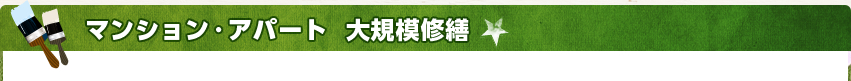 マンション・アパート 大規模修繕