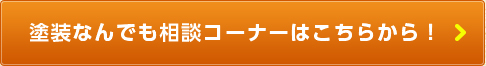 塗装なんでも相談コーナーはこちらから!